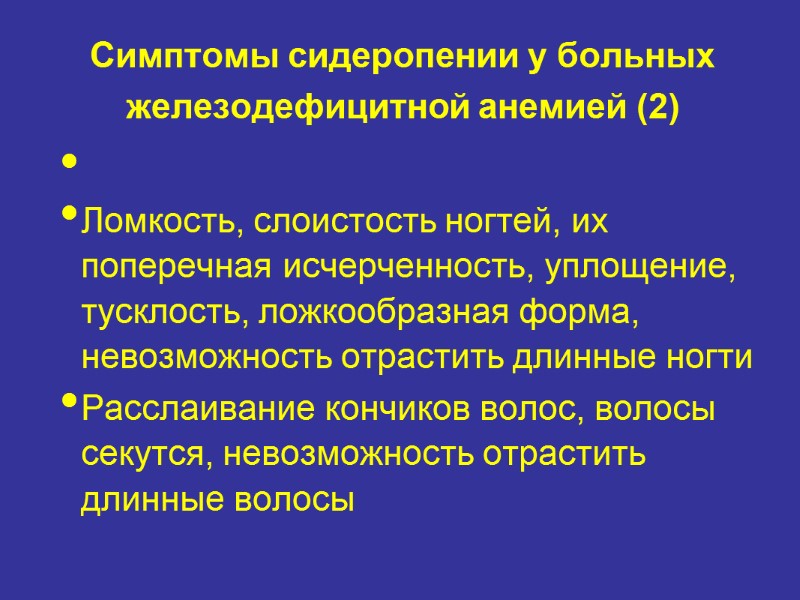 Симптомы сидеропении у больных железодефицитной анемией (2)  Ломкость, слоистость ногтей, их поперечная исчерченность,